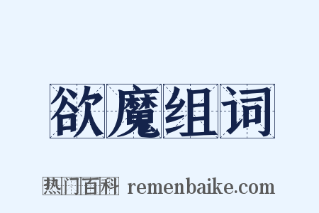 欲魔组词是什么意思的图片